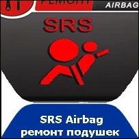 Ремонт подушек SRS Airbag,
удаление краш-даты